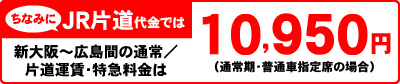 ちなみにJR片道代金では