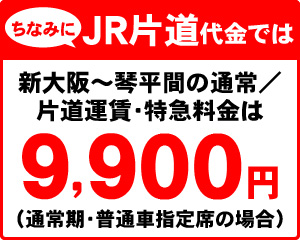 ちなみにJR片道代金では