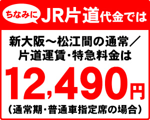 ちなみにJR片道代金では