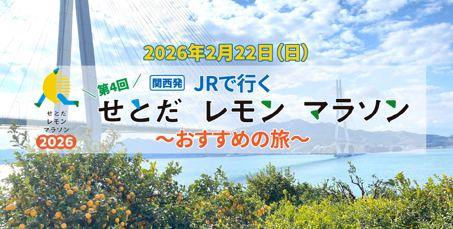 JRで行く せとだレモンマラソン～おすすめの旅～