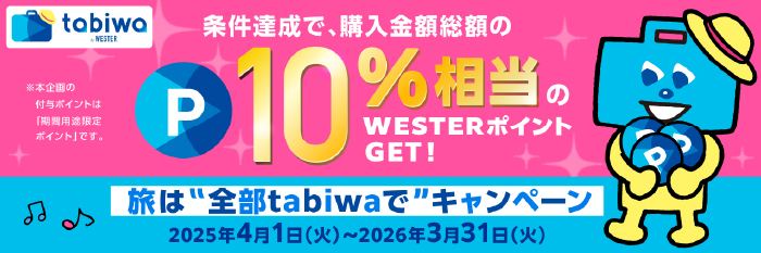 旅は“全部tabiwaで”キャンペーン