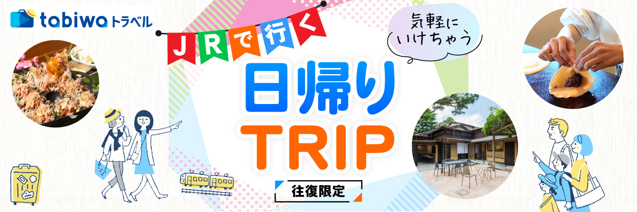 JRで行く日帰りトリップバナー