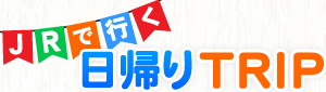 日帰りトリップ商品