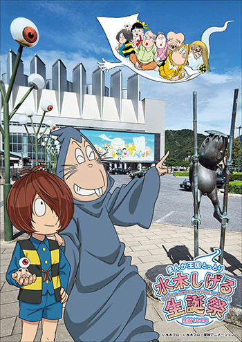 生誕１０４年　水木しげる生誕祭 イメージ画像