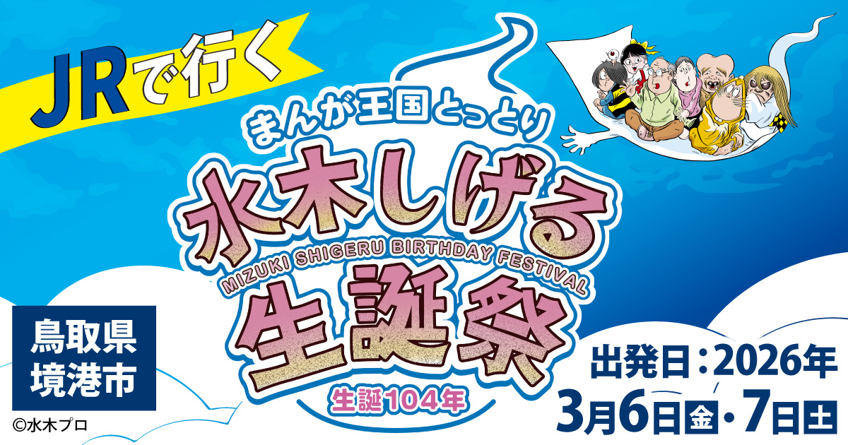 JRで行く　生誕104年水木しげる生誕祭