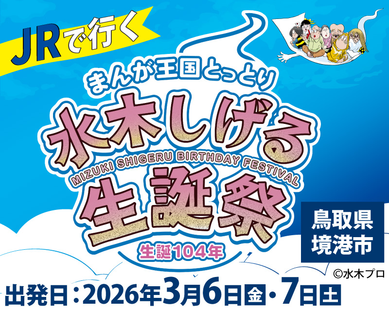 JRで行く　生誕104年水木しげる生誕祭