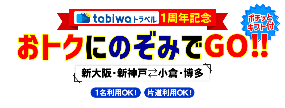 おトクにのぞみでGO！！