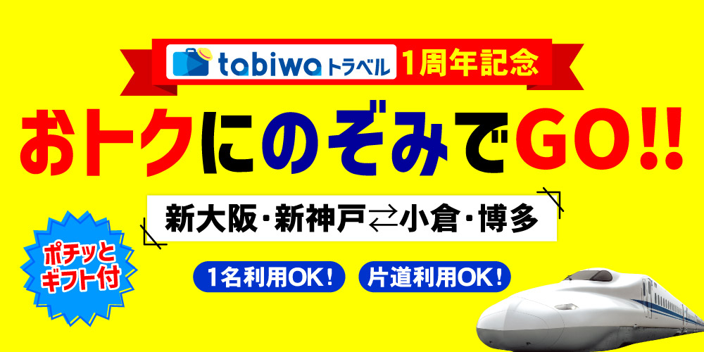 おトクにのぞみでGO！！