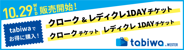 クローク＆レディクレ1DAYチケット　10/29販売開始