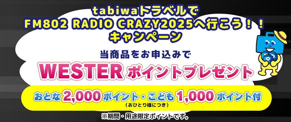 当商品をお申込みで２つのお楽しみ！WESTERポイント付