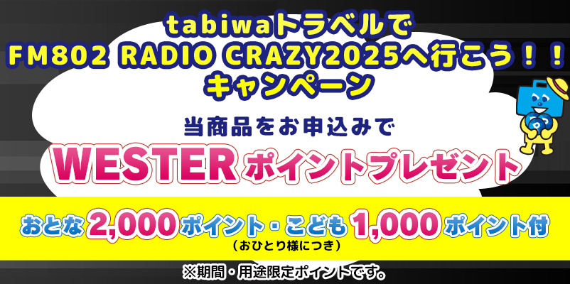当商品をお申込みで２つのお楽しみ！WESTERポイント付