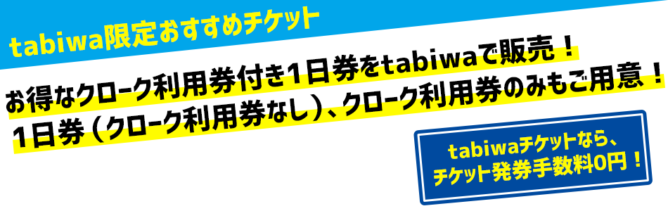 tabiwa限定おすすめチケット お得なクローク付き1DAYチケット・クロークチケットをtabiwaで販売！

