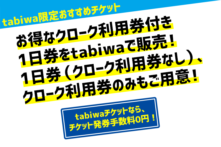 tabiwa限定おすすめチケット お得なクローク付き1DAYチケット・クロークチケットをtabiwaで販売！