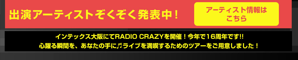 出演アーティストぞくぞく発表中！インテックス大阪にてRADIO CRAZYを開催！今年で16周年です!!心躍る瞬間を、あなたの手に♬ライブを満喫するためのツアーをご用意しました！