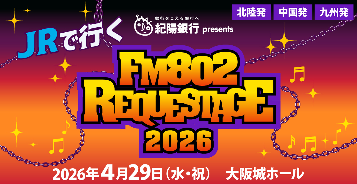 JRで行く FM802 REQUESTAGE2026