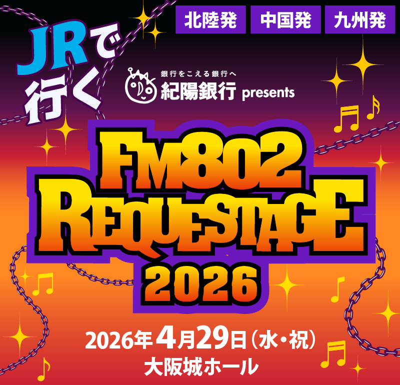 JRで行く FM802 REQUESTAGE2026