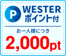 WESTERポイント2000ポイント付き
