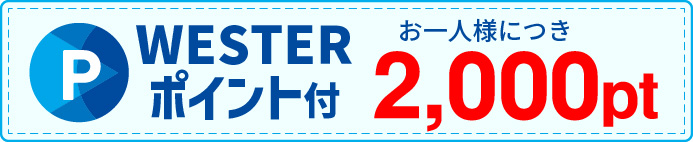 WESTERポイント2000ポイント付き