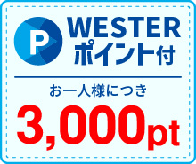 WESTERポイント3000ポイント付き