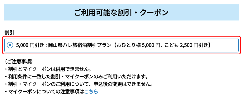 割引適用の確認方法