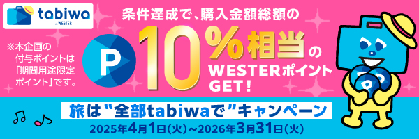 条件達成で、購入金額総額の10％相当のWESTERポイントGET！「旅は“全部tabiwaで”キャンペーン」2025年4月1日（火）～2026年3月31日（火）