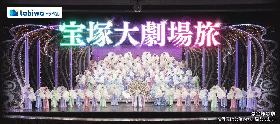 宝塚大劇場旅