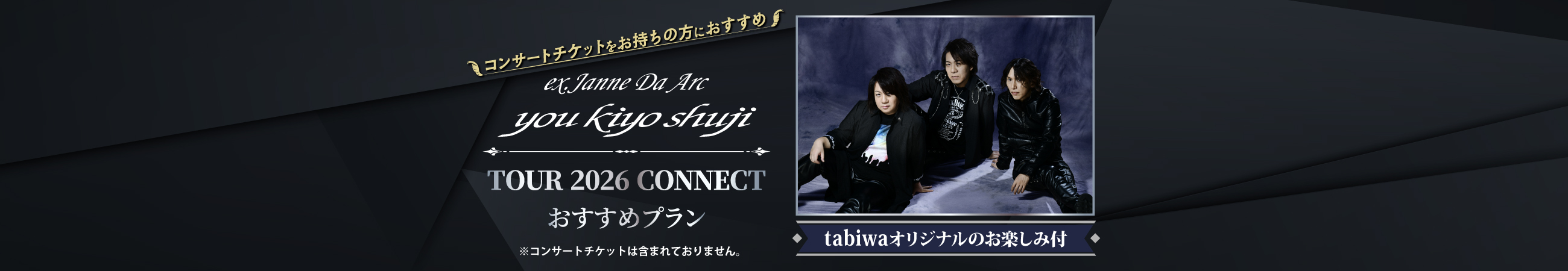 ex.Janne Da Arc you kiyo shuji TOUR 2026 CONNECT おすすめプラン