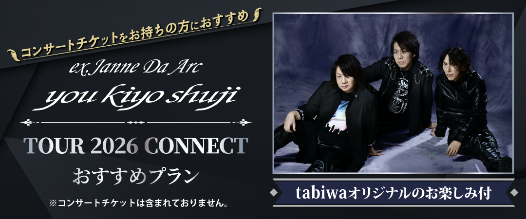 ex.Janne Da Arc you kiyo shuji TOUR 2026 CONNECT おすすめプラン