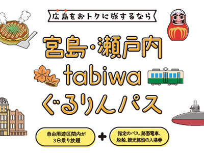 宮島・瀬戸内tabiwaぐるりんパス