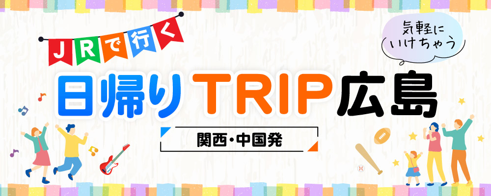 日帰りTRIP広島