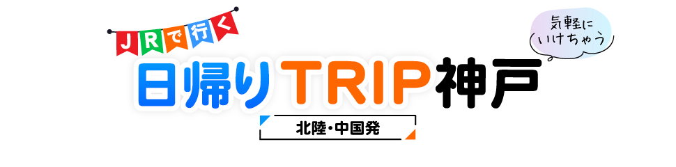 日帰りTRIP神戸