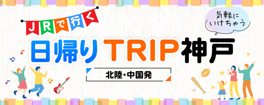 日帰りTRIP神戸