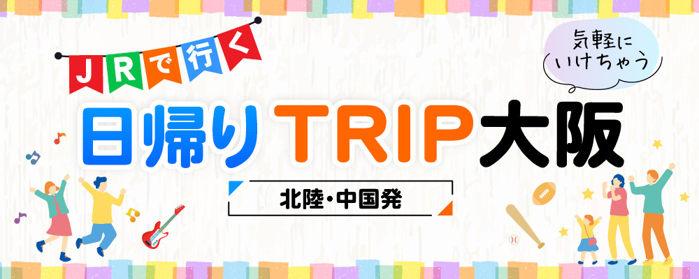日帰りTRIP大阪