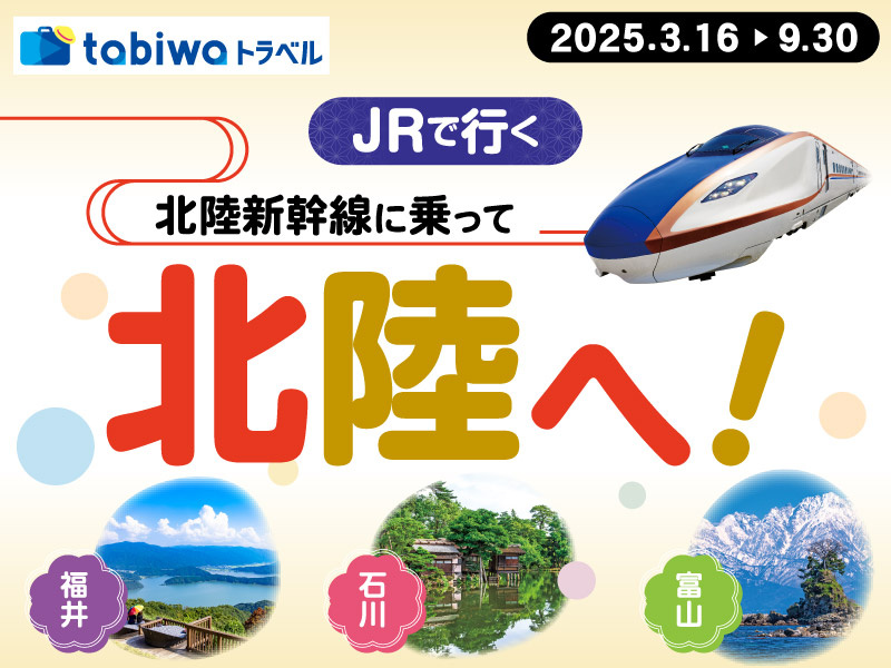 JRで行く北陸新幹線に乗って北陸へ～福井・金沢・富山～