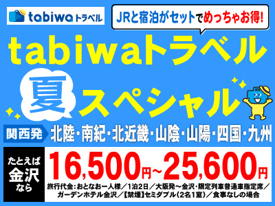 tabiwaトラベル夏スペシャル