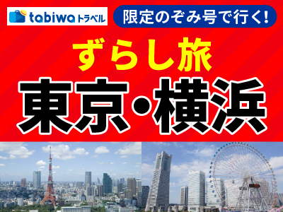 ＃ずらし旅～旅は、ずらすと、面白い～