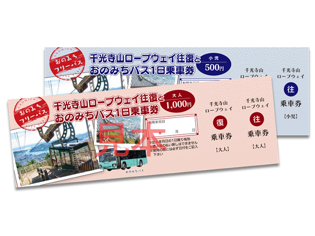 おのみちフリーパス