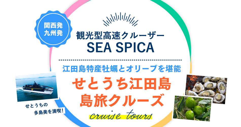 観光型高速船クルーザー SEASPICA せとうち江田島島旅クルーズ