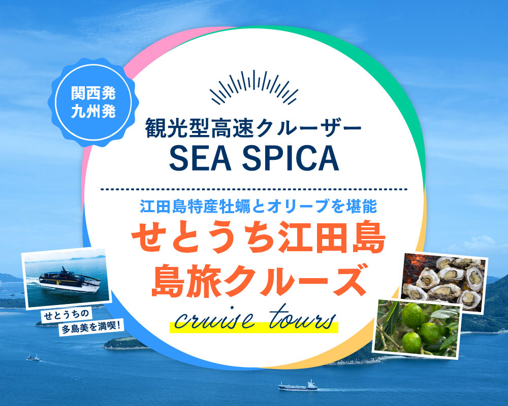 観光型高速船クルーザー SEASPICA せとうち江田島島旅クルーズ