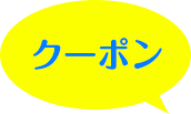 クーポン