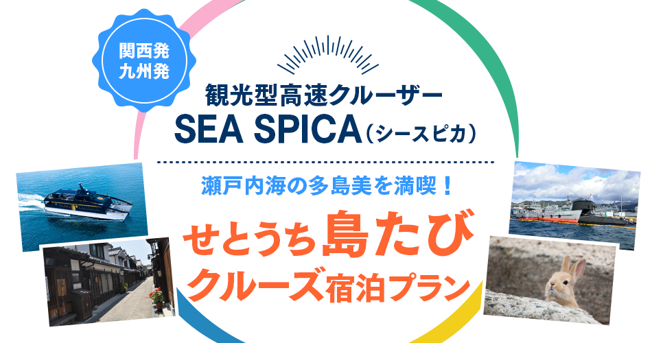 観光型高速船クルーザー SEASPICA せとうち江田島島旅クルーズ