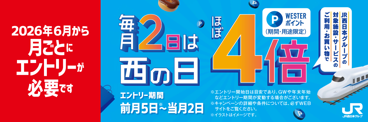 WESTER西の日ほぼ4倍