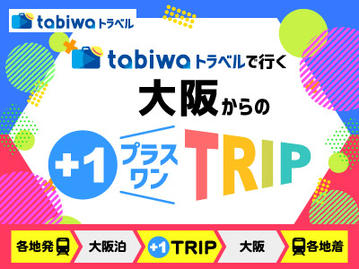 大阪からのプラスワントリップ