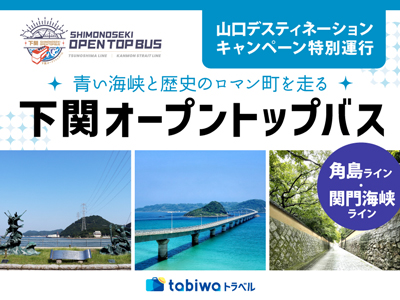 下関オープントップバス