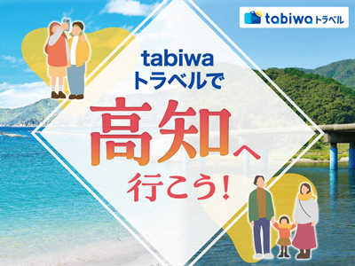 tabiwaトラベルで高知へ行こう