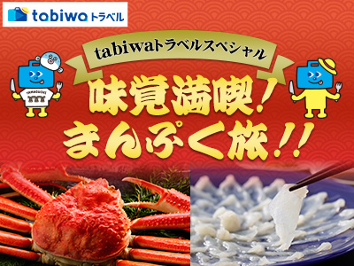 味覚満喫！まんぷく旅！！