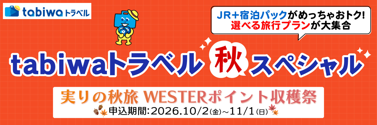 tabiwaトラベルSP 実りの秋旅WESTERポイント収穫祭