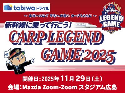 新幹線に乗って行こう！CARP LEGEND GAME2025
