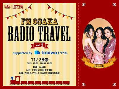 FM OSAKA RADIO TRAVEL 「IS:SUE 公開収録鑑賞券付きJR+宿泊セットプラン」