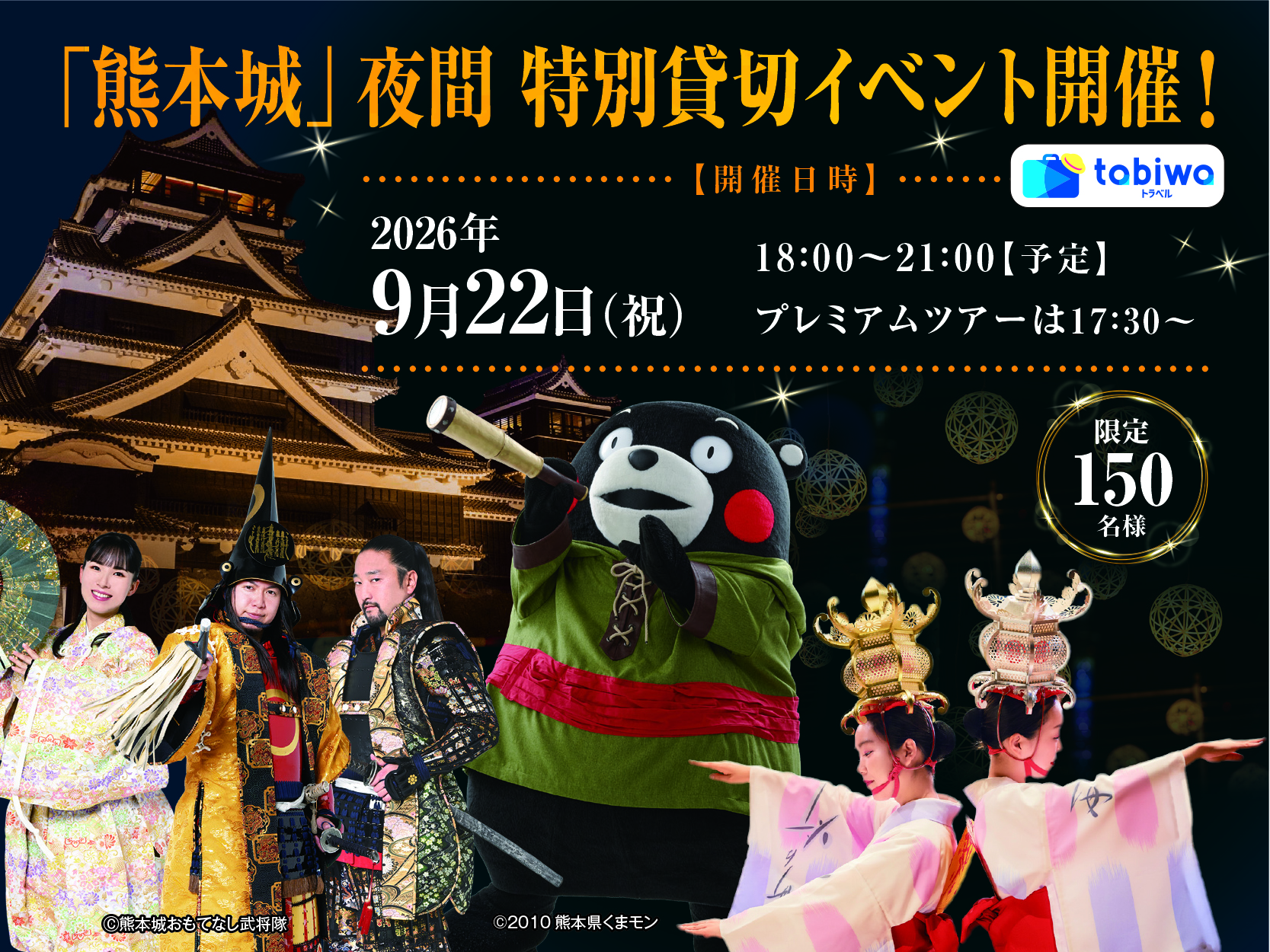 「熊本城」夜間特別貸切イベント